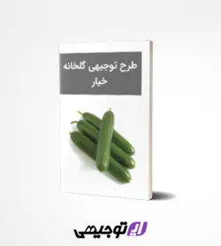 طرح توجیهی گلخانه ۵۰۰۰ متری خیار (آپدیت بهار ۱۴۰۳)