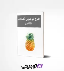 طرح توجیهی گلخانه ۷۰۰۰ متری آناناس (آپدیت بهار ۱۴۰۳)