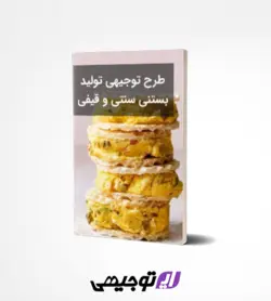 طرح توجیهی تولید بستنی سنتی و قیفی (اپدیت بهار ۱۴۰۳)