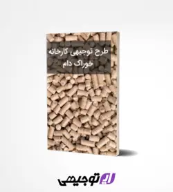 طرح توجیهی کارخانه خوراک دام (اپدیت تابستان ۱۴۰۳)