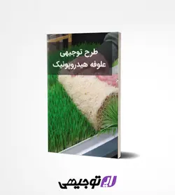 طرح توجیهی علوفه هیدروپونیک ۱۰۰ متر (آپدیت بهار ۱۴۰۱)