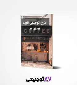 طرح توجیهی قهوه بیرون بر (آپدیت تابستان ۱۴۰۱)