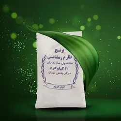 برنج طارم رمضانی درجه دو ۲۰ کیلوگرم