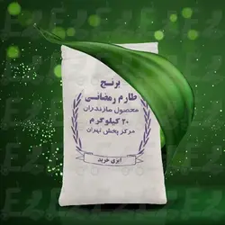 برنج طارم رمضانی درجه یک ۲۰ کیلوگرم