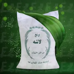 برنج لاشه ۲۰ کیلوگرم