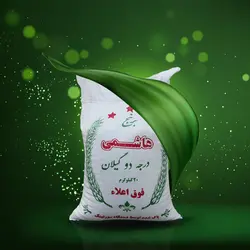 برنج هاشمی درجه دو ۲۰ کیلوگرم