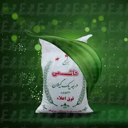 برنج هاشمی درجه یک ۲۰ کیلوگرم