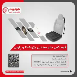 فوم صندلی پشتی جلو سمند EF7