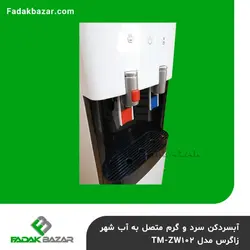 آبسردکن سرد و گرم متصل به آب شهر زاگرس مدل TM-ZW102 فدک بازار
