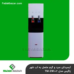 آبسردکن سرد و گرم متصل به آب شهر زاگرس مدل TM-ZW102 فدک بازار