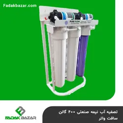 تصفیه آب نیمه صنعتی 400 گالن سافت واتر فدک بازار