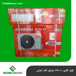 کولر گازی 24000 هزار جنرال گلد اصلی فدک بازار