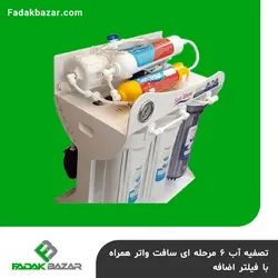 تصفیه آب 6 مرحله ای سافت واتر همراه با فیلتر اضافه فدک بازار