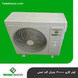 کولر گازی 30000 جنرال گلد اصلی فدک بازار