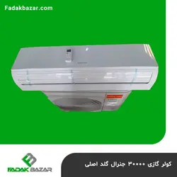 کولر گازی 30000 جنرال گلد اصلی فدک بازار
