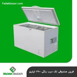 فریزر صندوقی تک درب رنگی ۲۶۰ لیتری فدک بازار
