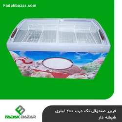 فریزر صندوقی تک درب ۲۰۰ لیتری شیشه دار فدک بازار