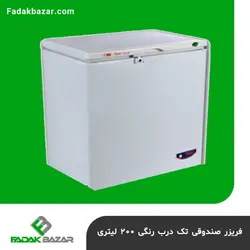 فریزر صندوقی تک درب رنگی ۲۰۰ لیتری فدک بازار