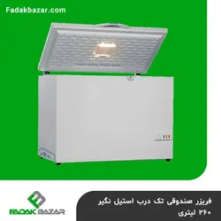 فریزر صندوقی تک درب استیل نگیر ۲۶۰ لیتری فدک بازار