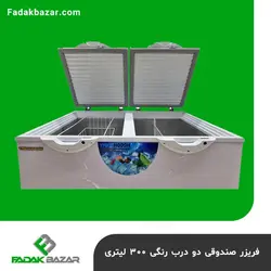 فریزر صندوقی دو درب رنگی ۳۰۰ لیتری فدک بازار