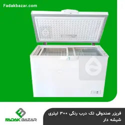 فریزر صندوقی تک درب رنگی ۳۰۰ لیتری شیشه دار فدک بازار