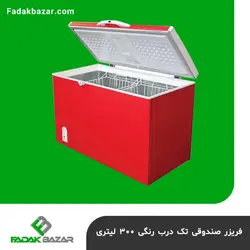 فریزر صندوقی تک درب رنگی ۳۰۰ لیتری فدک بازار