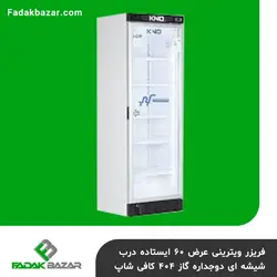 فریزر ویترینی عرض ۶۰ ایستاده درب شیشه ای دوجداره گاز ۴۰۴ کافی شاپ بدون تاج فدک بازار