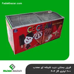 فریزر بستنی درب شیشه ای محدب ۶۰۰ لیتری گاز ۴۰۴ فدک بازار