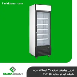 فریزر ویترینی عرض ۷۰ ایستاده درب شیشه ای دو جداره گاز ۴۰۴ فدک بازار