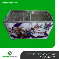 فریزر بستنی درب شیشه ای محدب ۴۵۰ لیتری گاز ۴۰۴ فدک بازار