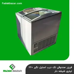فریزر صندوقی تک درب استیل نگیر ۲۶۰ لیتری شیشه دار