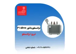 ترانسفورماتور کم تلفات 315KVA