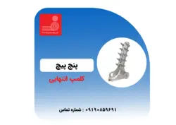 کلمپ انتهایی 5 پیچه آلومینیومی 20 کیلو ولت