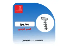 کلمپ انتهایی 4 پیچه آلومینیومی 20 کیلو ولت