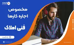 پادکست آموزشی مخصوص مشاور املاک اجاره کار 🎙