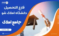 پادکست آموزشی تبدیل مشاور املاک به کارشناس حقوقی و فنی املاک🎙