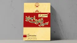 کتاب تحلیلی بر سیر قانون اجاره 📙