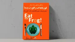 کتاب قورباغه‌ات را قورت بده 📙