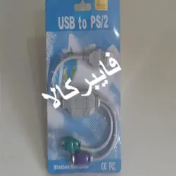 کابل تبدیل ps2 به USB