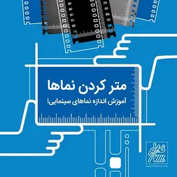اندازه نماها در کارگردانی - متر کردن نماها 5 درس - فیلم بساز