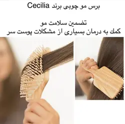 برس چوبی Cecilia bamboo Hairbrushe