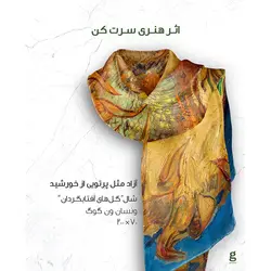 شال طرح گل های آفتابگردان