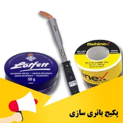 پک لحیم کاری باتری سازی