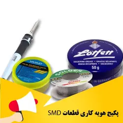 پک هویه کاری قطعات smd