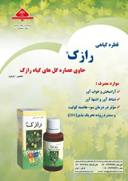 قطره آرام بخش ونشاط آور رازک - جپسول داروخانه دکترسلیمانی