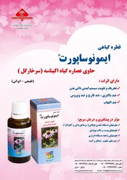قطره ایمونوساپورت - جپسول داروخانه دکتر سلیمانی گرگان