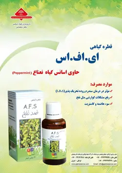 قطره گیاهی ضد نفخ AFS - جپسول داروخانه دکتر سلیمانی گرگان