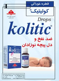 قطره ضد نفخ نوزاد کولیتیک -جپسول داروخانه دکتر سلیمانی گرگان