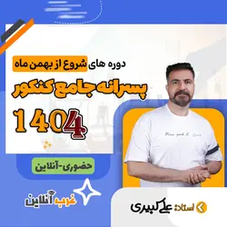 جامع کنکور شروع از بهمن پسرانه - غرب آنلاین