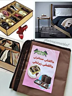 جاکفشی زیرتختی